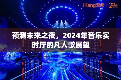 2024音乐展望，预测未来之夜之凡人歌实时厅之夜