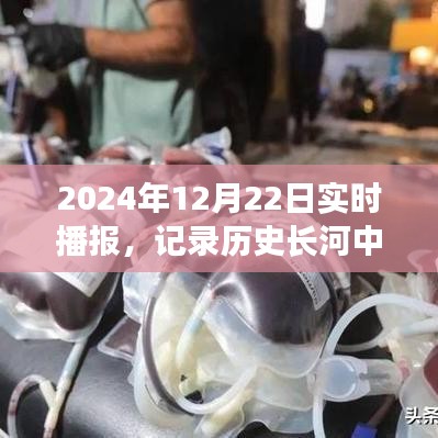 历史时刻，2024年12月22日实时播报记录