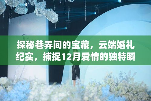 巷弄宝藏与云端婚礼，捕捉十二月爱情的瞬间纪实