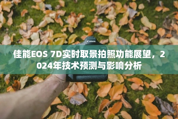 佳能EOS 7D实时取景拍照功能展望，技术预测与影响分析（2024年视角）