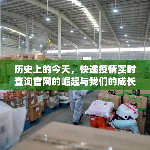 快递疫情实时查询官网的成长之路与我们的历史时刻