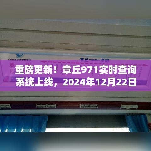 章丘971实时查询系统上线，一网打尽最新动态，2024年年终速递