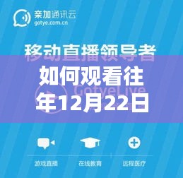 详细步骤指南，如何观看往年12月22日中亚峰会实时直播视频回放