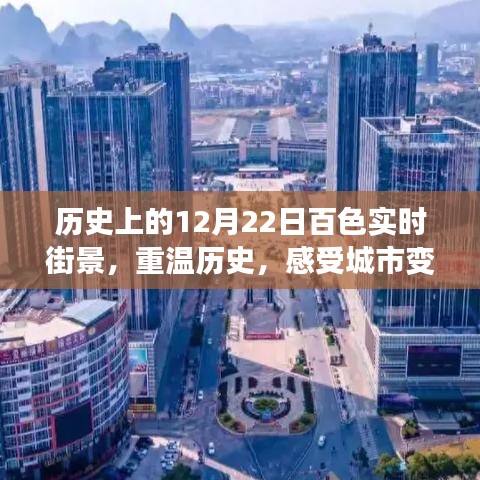 重温百色历史街景，感受城市变迁的脉搏在12月22日这一天