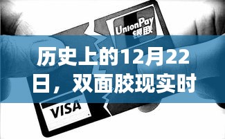 双面胶现实时间的深度解读，历史上的12月22日探究