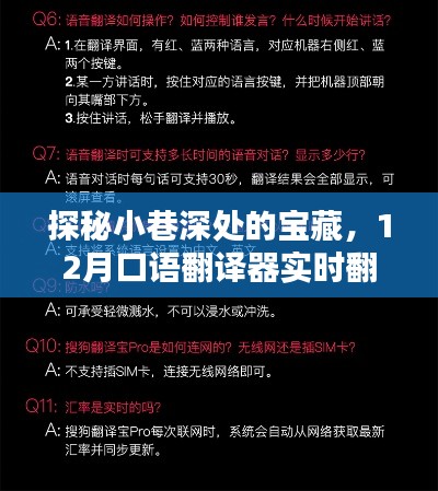 探秘小巷深处的宝藏，实时口语翻译器设置指南（12月版）