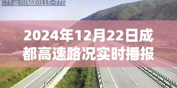 2024年12月22日成都高速路况全解析，路况实时播报与驾驶技巧指南