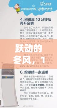 跃动冬风，智慧空调实时监测开启智慧生活新篇章，自信与成就感的源泉