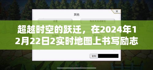 励志传奇，时空跃迁，2024年实时地图上的辉煌篇章