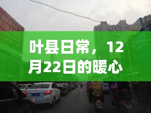 叶县日常，暖心路况与友情之旅的温馨记录（12月22日）