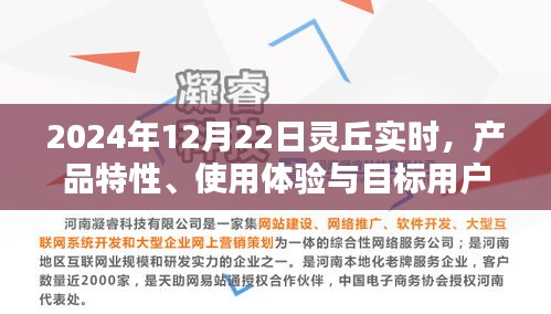 深度解析，灵丘产品特性、用户体验与目标用户群体（2024年12月22日实时更新）