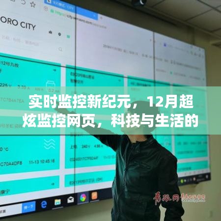 实时监控新纪元，科技与生活的完美融合——12月超炫监控网页体验