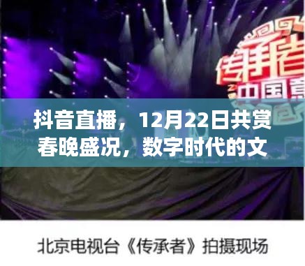 抖音直播共赏文化盛事，12月22日聚焦春晚盛况