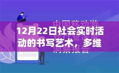 12月22日社会实时活动的多维书写艺术，深度洞察与视角展现