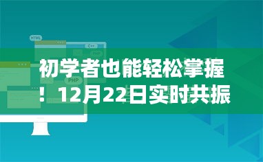 初学者指南，12月22日实时共振任务完成步骤详解