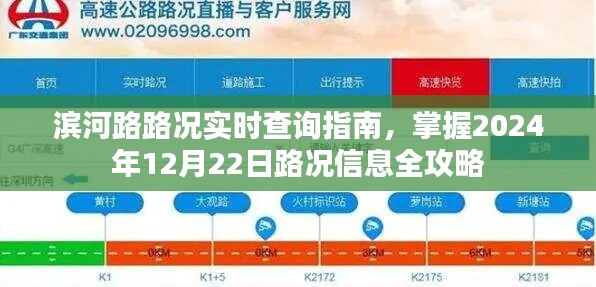 滨河路路况实时查询指南，掌握最新路况信息攻略（2024年12月22日）