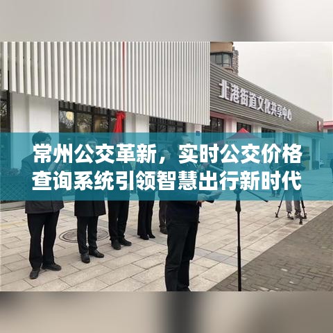 常州公交革新引领智慧出行新时代，实时公交价格查询系统上线