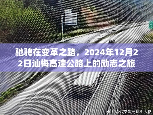 汕梅高速公路上的变革之旅，励志之旅启程于2024年12月22日