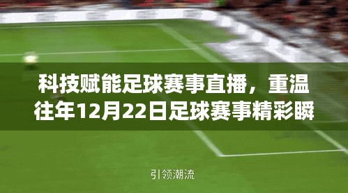 科技赋能足球赛事直播，智能实时分析系统重温往年精彩瞬间