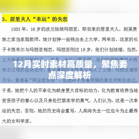 12月实时素材聚焦深度解析，高质量要点剖析