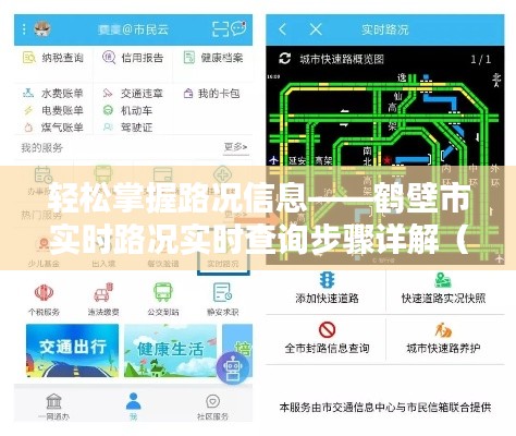 鹤壁市实时路况查询详解，轻松掌握路况信息（初学者与进阶用户指南）