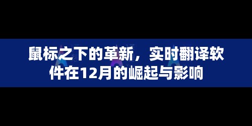 实时翻译软件的崛起，鼠标之下的革新力量与深远影响