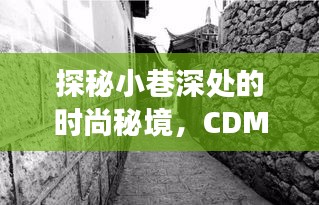 探秘时尚秘境，CDMA1X实时模式深度体验之旅