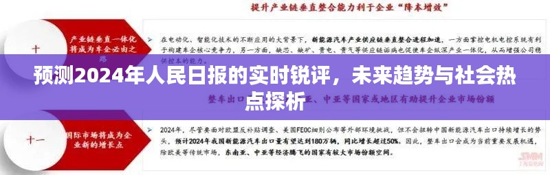 人民日报未来趋势与社会热点锐评预测，展望2024年实时评论分析