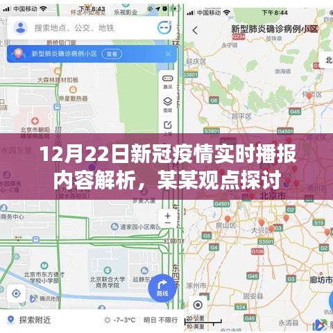 12月22日新冠疫情实时播报内容解析与某某观点探讨