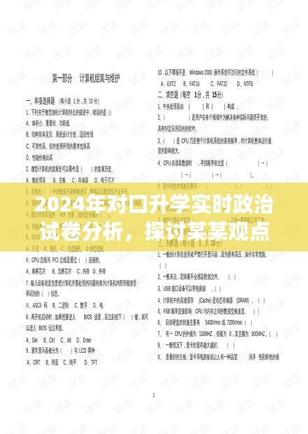 2024对口升学实时政治试卷分析，某某观点的深层解读与探讨