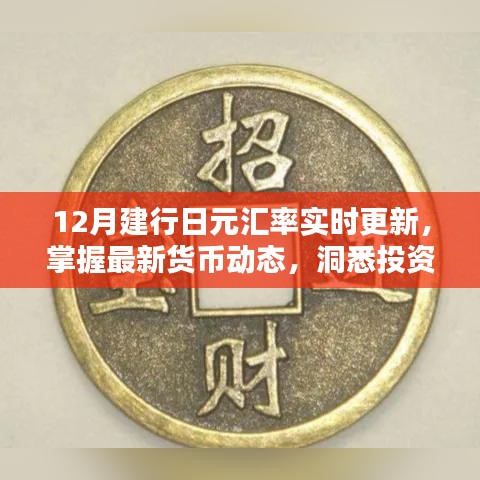 掌握最新货币动态，建行日元汇率实时更新，洞悉投资良机