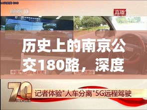 南京公交180路历史深度评测与体验报告