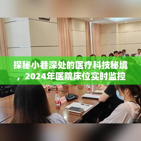 探秘小巷深处的医疗科技秘境，体验实时床位监控系统的未来之旅