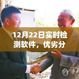 12月22日实时检测软件，优劣分析与个人观察心得