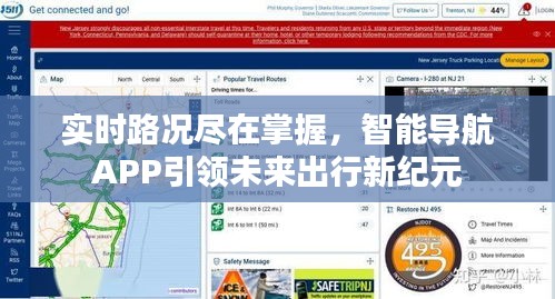 智能导航APP，实时路况引领未来出行新纪元