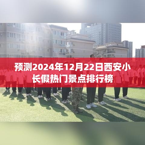 2024年西安小长假热门景点预测排行榜