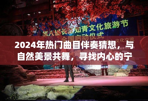 2024热门曲目与自然美景交织，寻找内心宁静的共舞之旅