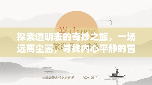 透明表的奇妙之旅，追寻内心平静的冒险之旅