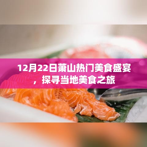 12月22日萧山美食盛宴，探寻当地美食之旅