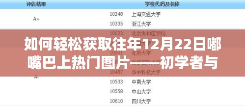 轻松获取往年12月22日嘟嘴巴上热门图片攻略，初学者与进阶指南