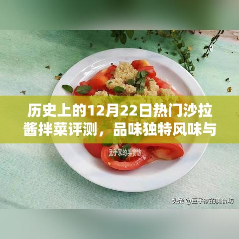 历史热门沙拉酱拌菜评测，独特风味与完美口感体验分享