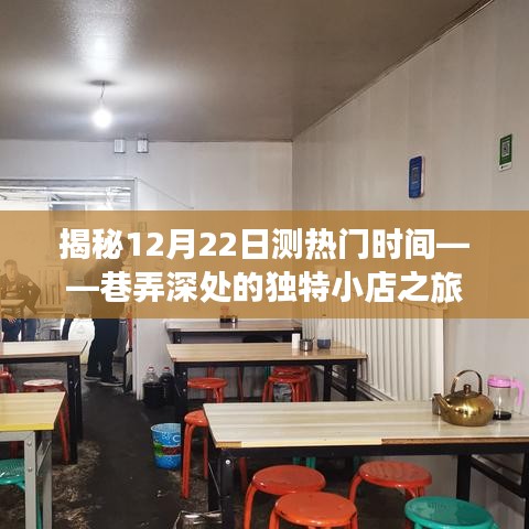 揭秘热门时间，巷弄深处的独特小店之旅（12月22日）