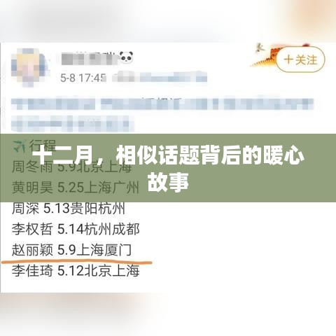 十二月暖心故事系列，相似话题背后的温情汇聚