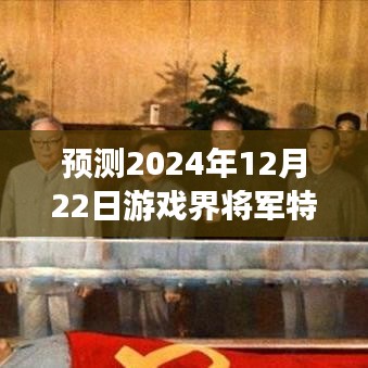 游戏界特效趋势预测，将军特效潮流走向揭秘（2024年12月22日）