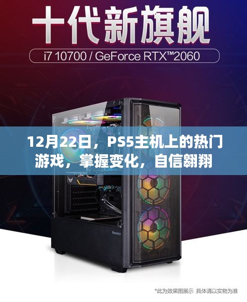 PS5热门游戏动态解析，掌握变化，自信翱翔游戏世界