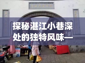 探秘湛江小巷特色小店，独特风味的奇妙之旅