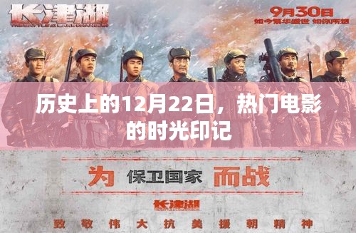 时光印记，历史上的电影里程碑——12月22日回顾