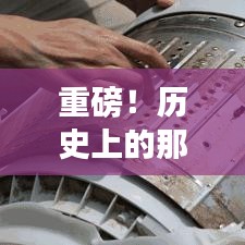 重磅！历史上的爆款洗衣机清洗剂热销回顾，12月22日回顾文章标题