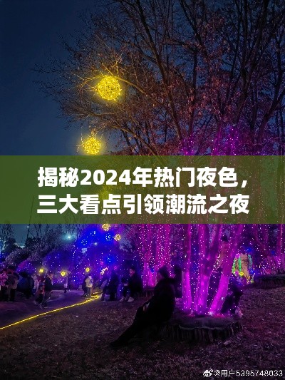 揭秘未来之夜，三大看点引领潮流之夜（2024年热门夜色大解密）