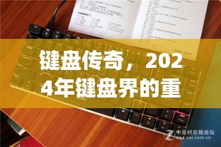 键盘传奇，2024年键盘界的重大变革及其深远影响